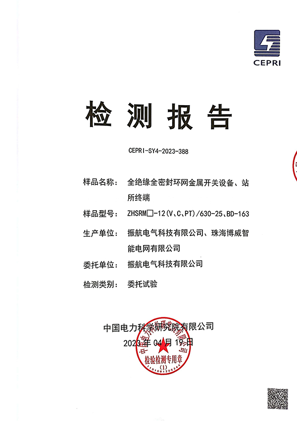ZHSRM-12V、C、PT檢測報告